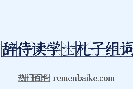 辞侍读学士札子组词是什么意思的图片